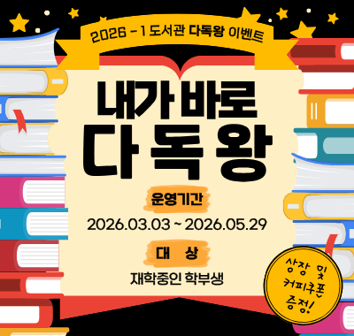 2026-1 도서관 다독왕 이벤트 내가 바로 다독왕 운영기간 2026.03.03~2026.05.29 대상 재학중인 학부생
