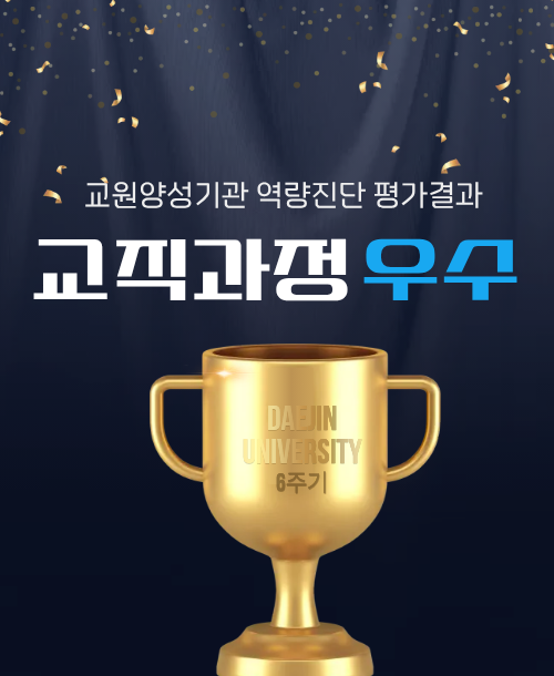 6주기 교원양성기관 역량진단 평가결과 교직과정 우수