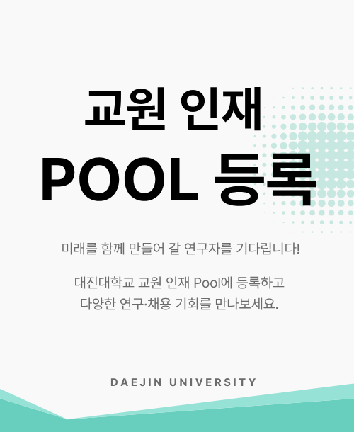 미래를 함께 만들어 갈 연구자를 기다립니다! 대진대학교 교원 인재 pool에 등록하고 다양한 연구 및 채용 기회를 만나보세요.
