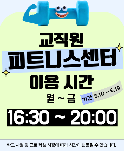 교직원 피트니스센터 1학기 이용 시간 월~금, 16:30 ~ 20:00 기간: 3.10 ~ 6.19