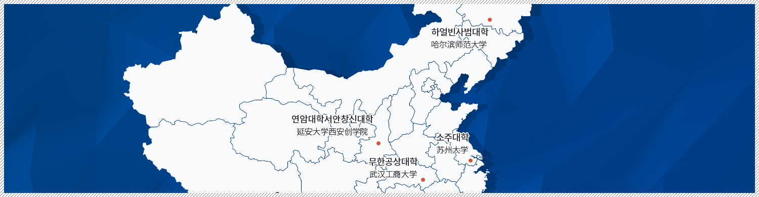 하얼빈사범대학 / 哈尔滨师范大学 연암대학서안창신대학 / 延安大学西安创学院 무한공상대학 / 武汉工商大学 소주대학 / 苏州大学