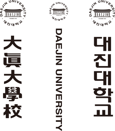 세로형:大眞大學校 DAEJIN UNIVERSITY 대진대학교