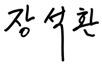 총장 장석환 싸인